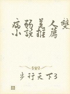 病弱美人双男主小说推荐