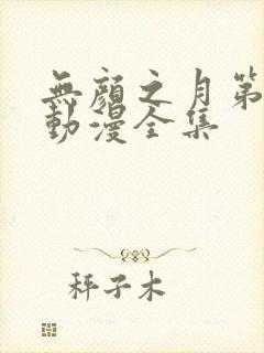 无颜之月第一季动漫全集