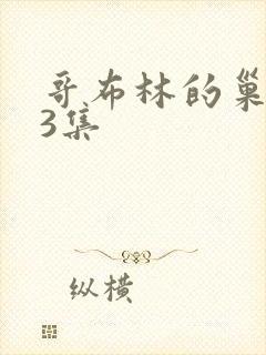 哥布林的巢窟第3集