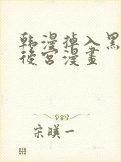 韩漫掉入黑暗逆后宫漫画