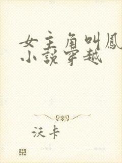女主角叫凤浅的小说穿越