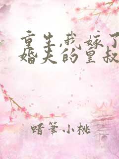 重生,我嫁了未婚夫的皇叔