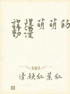 误爆萌萌的妈妈动漫