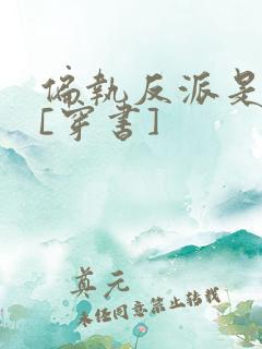 偏执反派是妹控[穿书]