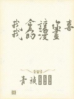 我会让你喜欢上我的漫画