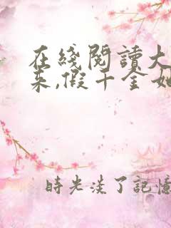 在线阅读大佬归来,假千金她不装了小说