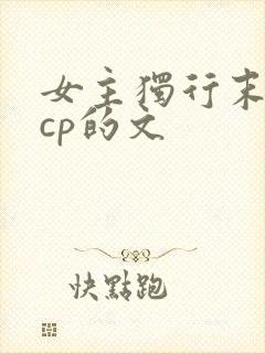 女主独行末世无cp的文