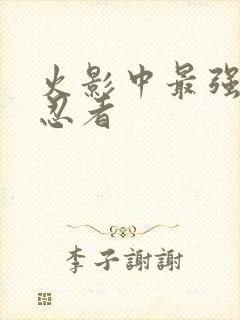 火影中最强十大忍者