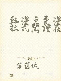 韩漫免费漫画下拉式阅读在线看