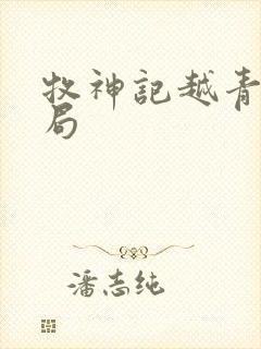 牧神记越青虹结局