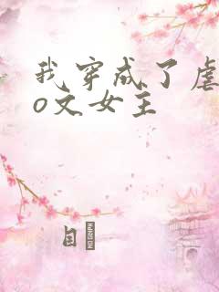 我穿成了虐恋po文女主
