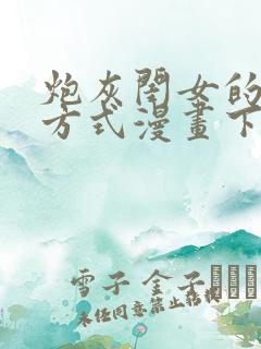 炮灰闺女的生存方式漫画下拉式免费看