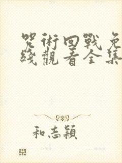 咒术回战免费在线观看全集