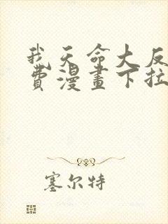 我天命大反派免费漫画下拉式