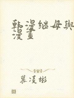 韩漫继母与继姐漫画