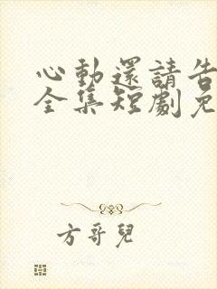 心动还请告诉我全集短剧免费观看下载