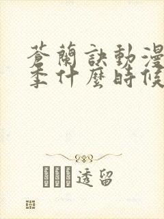 苍兰诀动漫第二季什么时候出