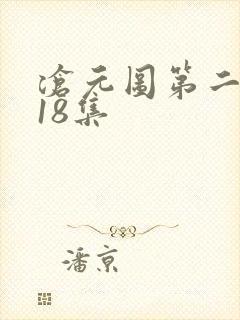 沧元图第二季第18集