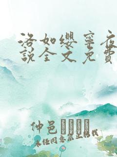 洛如缨宁夜辰小说全文免费阅读笔趣阁