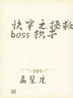 快穿之拯救黑化boss 枳子