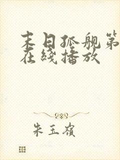 末日孤舰第四季在线播放