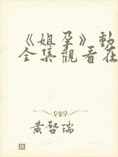 《姐孕》动漫完全集观看在线