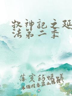 牧神记之延康变法第二季