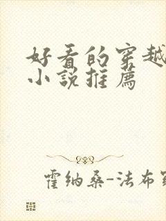 好看的穿越古言小说推荐