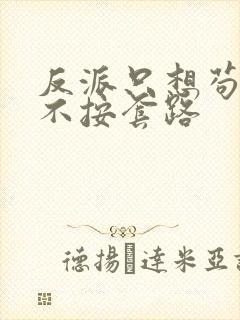 反派只想苟女主不按套路