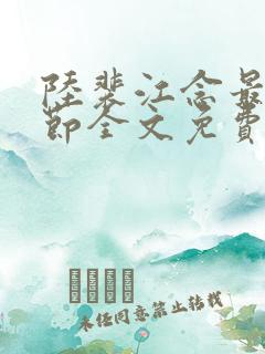 陆裴江念最新章节全文免费阅读