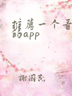 推荐一个看港漫的app