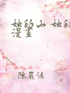 她的山 她的海漫画