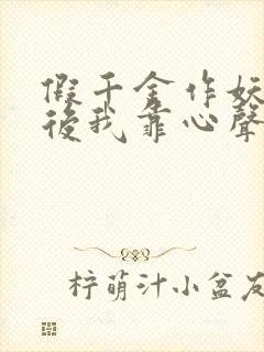 假千金作妖重生后我靠心声打脸免费观看全集