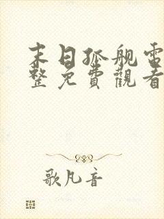 末日孤舰电影完整免费观看