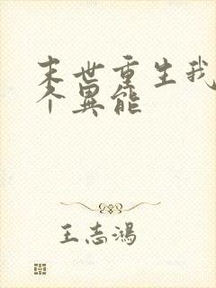 末世重生我有三个异能