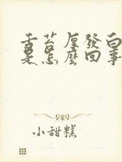 舌苔厚发白口苦是怎么回事