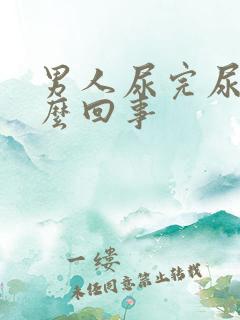 男人尿完尿疼怎么回事