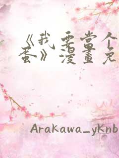 《我要当个大坏蛋》漫画免费观看