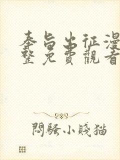 奉旨出征漫画完整免费观看下拉式6漫画