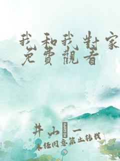 我和我对家漫画免费观看