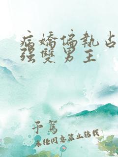 病娇偏执占有欲强双男主