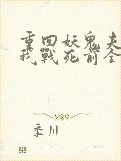 重回妖鬼夫君为我战死前全文阅读