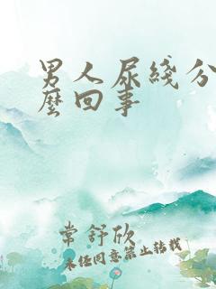 男人尿线分叉怎么回事