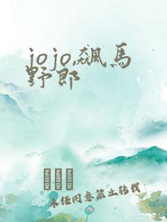 jojo,飙马野郎