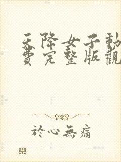 天降女子动漫免费完整版观看全集下载