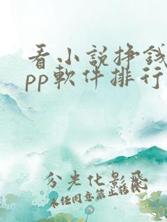 看小说挣钱的app软件排行榜