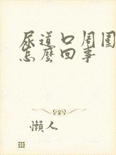 尿道口周围痒是怎么回事