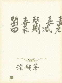 闻春声 长青长白未删减免费阅读