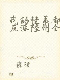 我的徒弟都是大反派陆州全文免费看