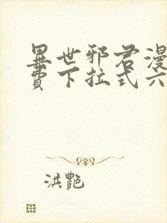 异世邪君漫画免费下拉式六